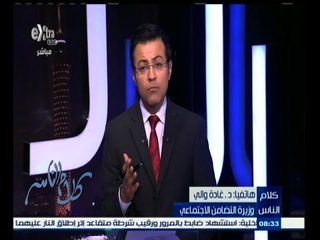 #كلام_الناس | وزيرة التضامن : تم تحويل سائقين فى وزارة التضامن للتحقيق بسبب تعاطيهم المخدرات