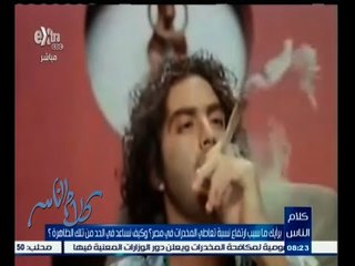 #كلام_الناس | الحلقة الكاملة 9 مايو 2015 | سبب ارتفاع نسبة تعاطي المخدرات في مصر
