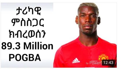 ታሪካዊ ምስስጋር ክብረወሰን መጠን ገንዘብ 89.3 Million paul pogba ካልእን ዘጥቃለለ መደብ   Eritrean sport natran 24 06 2017