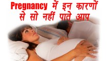 Why sleeping in Pregnancy is difficult, Know reasons here | इन वजहों से प्रेग्‍नेंसी में नहीं आती नींद | Boldsky