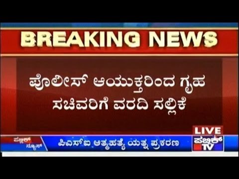 PSI Roopa Suicide Attempt Case: Police Commissioner Submits Incomplete Report To Home Minister