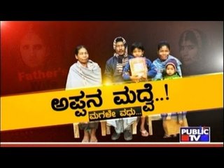 Public TV | Special Time: ಅಪ್ಪನ ಮದುವೆ..! | July 20th, 2016