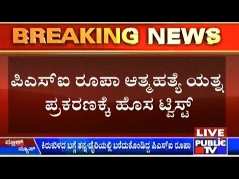 New Twist In PSI Roopa Suicide Attempt Case- The Diary Entry!!