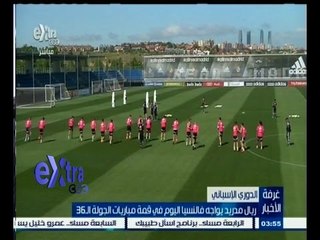 #غرفة_الأخبار | ‎ريال مدريد يواجه فالنسيا في قمة مبارايات الجولة الــ 36