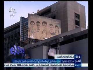 #غرفة_الأخبار | ‎محافظة القاهرة : تسليم مبنى الحزب الوطني للهيئة الهندسية