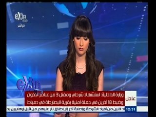 #غرفة_الأخبار | ‎عاجل…وزارة الداخلية: استشهاد شرطي ومقتل 3 من الاخوان في حملة أمنية بدمياط