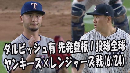 2017.6.24 ダルビッシュ有 田中将大と直接対決！投球全球 ヤンキース vs レンジャーズ Texas Rangers Yu Darvish