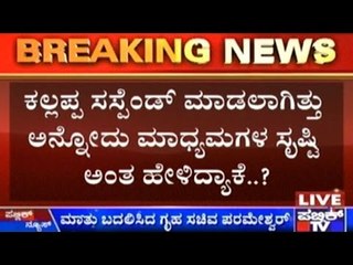 Home Minister & CM Make Contradictory Statements About Kallappa's Suspension