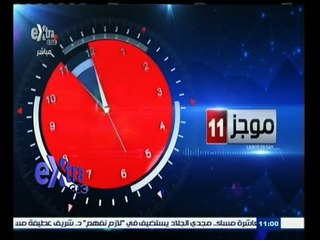 #غرفة_الأخبار | ‎موجز أخبار الحادية عشر صباحًا | ليوم 9 مايو 2015