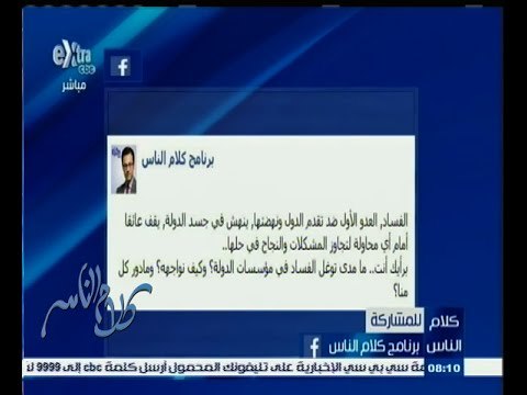 #كلام_الناس | ‎كيف نواجه الفساد في مؤسسات الدولة | الجزء الثاني