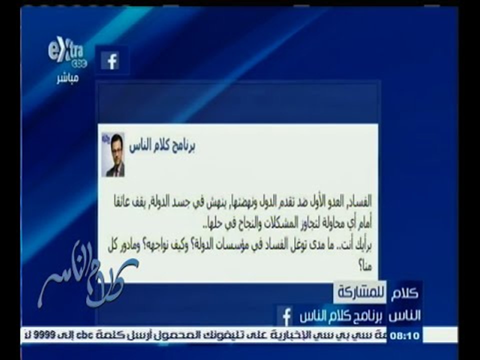 #كلام_الناس | ‎كيف نواجه الفساد في مؤسسات الدولة | الجزء الثاني