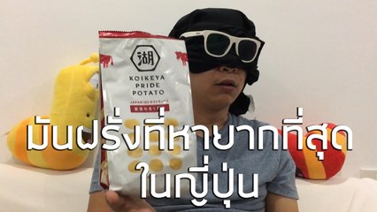 Tasting this rarer than rare Japanese potato chips