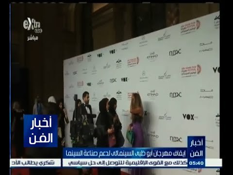 #أخبار_الفن | إيقاف مهرجان أبو ظبي السينمائي لدعم صناعة السينما