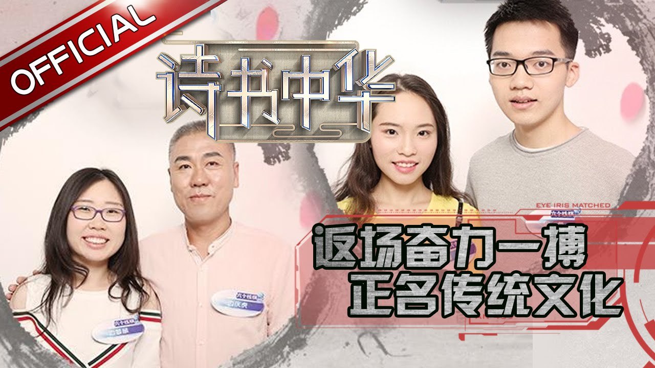 《诗书中华》第11期20170624: 旗袍兄弟返场再战 隔空叫板旗袍姐妹 EP.11【东方卫视官方高清】