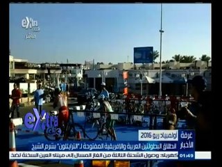 #غرفة_الأخبار | انطلاق البطولتين العربية والإفريقية المفتوحة لـ " الترايثلون " بشرم الشيخ