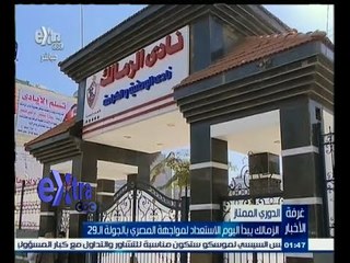 #غرفة_الأخبار | الزمالك يبدأ اليوم الاستعداد لمواجهة المصري بالجولة الـ 29