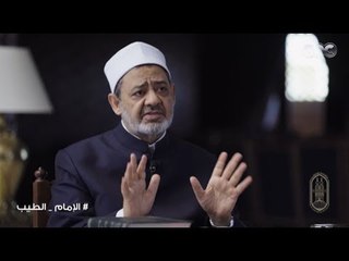الامام الطيب |  " حلقات مجمعة عن افضل ما قاله الامام " الحلقة التاسعة و العشرون