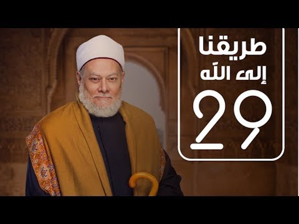 طريقنا الي الله | الشيخ علي جمعة | الحلقة التاسعة و العشرون