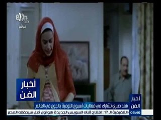#أخبار_الفن | هند صبري تشارك في فعاليات أسبوع التوعية بالجوع في العالم