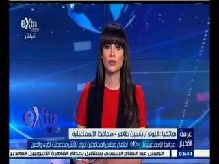 #غرفة_الأخبار | محافظ الإسماعيلية :  تم تأكيد على توجيه كل إمكانيات الدولة لراحة المواطن