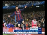 #غرفة_الأخبار | ميسي يقود برشلونة إلى الفوز على بايرن ميونيخ 3-0