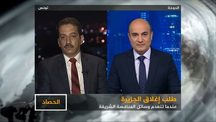 الحصاد-مطلب إغلاق الجزيرة.. عجز عن منافسة شريفة