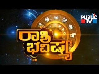 Public TV | Rashi Bhavishya | July 15th, 2016