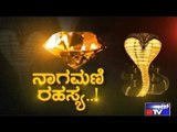 Public TV | Zindagi Vishesha: ನಾಗಮಣಿ ರಹಸ್ಯ..! | July 13th, 2016