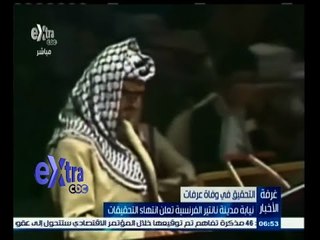 #غرفة_الأخبار | نيابة مدينة ناتشر الفرنسية تعلن انتهاء التحقيقات في وفاة عرفات