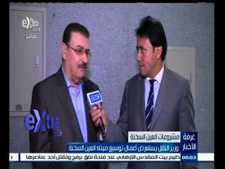 #غرفة_الأخبار | وزير النقل يستعرض أعمال توسيع ميناء العين السخنة