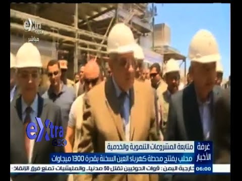#غرفة_الأخبار | محلب يفتتح محطة كهرباء العين ال...