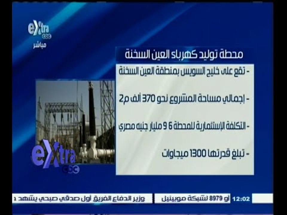 #غرفة_الأخبار | محلب يفتتح محطة كهرباء العين ال...