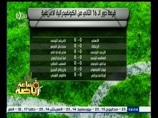 #ساعة‪_‬رياضة | ‎أنفوجراف ..قرعة دور الـ16 الثاني من الكونفيدرالية الأفريقية