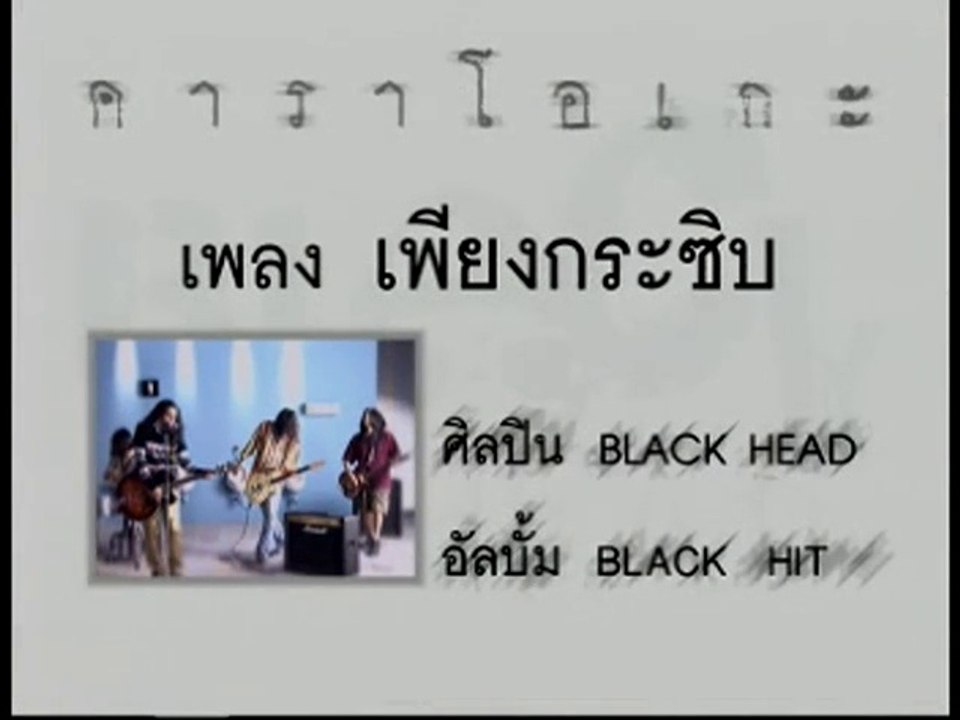 Karaoke Black Head เพียงกระซิบ MV