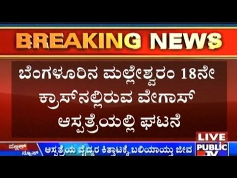 Bangalore: Doctors' Goondagiri, Patients' Life At Stake!!