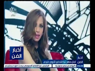 #أخبار_الفن | أمال ماهر تبدأ التحضير لألبوم خليجي