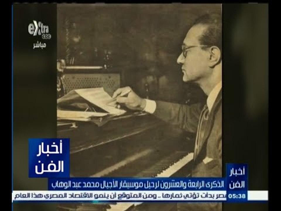 #أخبار_الفن | الذكرى الرابعة والعشرون لرحيل موس...