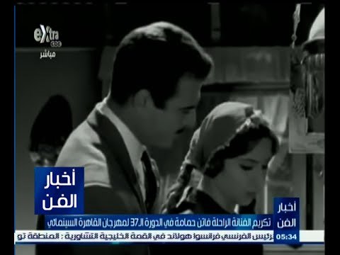 #أخبار_الفن | تكريم فاتن حمامة في الدورة الـ 37 لمهرجان القاهرة السينمائي