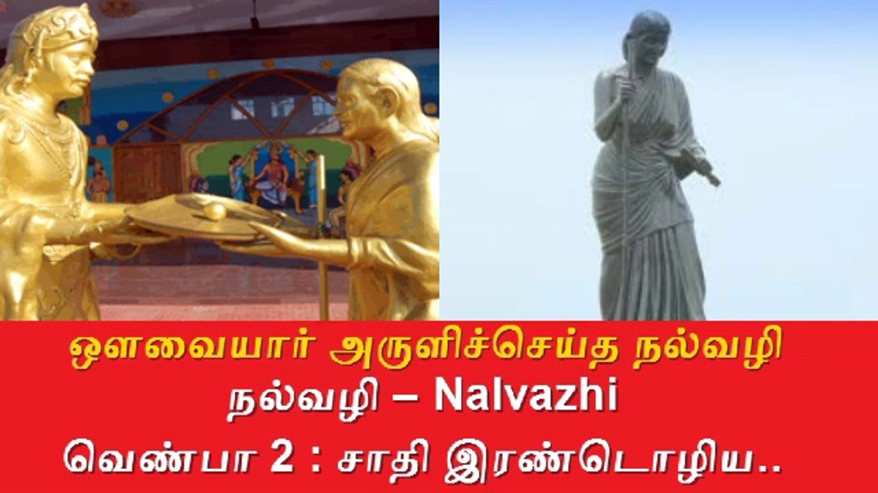 Nalvazhi By Avvaiyar | ஒளவையாரின் நல்வழி | வெண்பா 2 : சாதி இரண்டொழிய