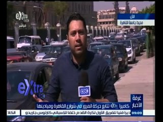 #غرفة_الأخبار | متابعة لـ حركة المرور في شوارع القاهرة وميادينها