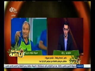 #ساعة‪_‬رياضة | فتحي مبروك: سأطلب فرصتي كاملة من مجلس الإدارة غدًا