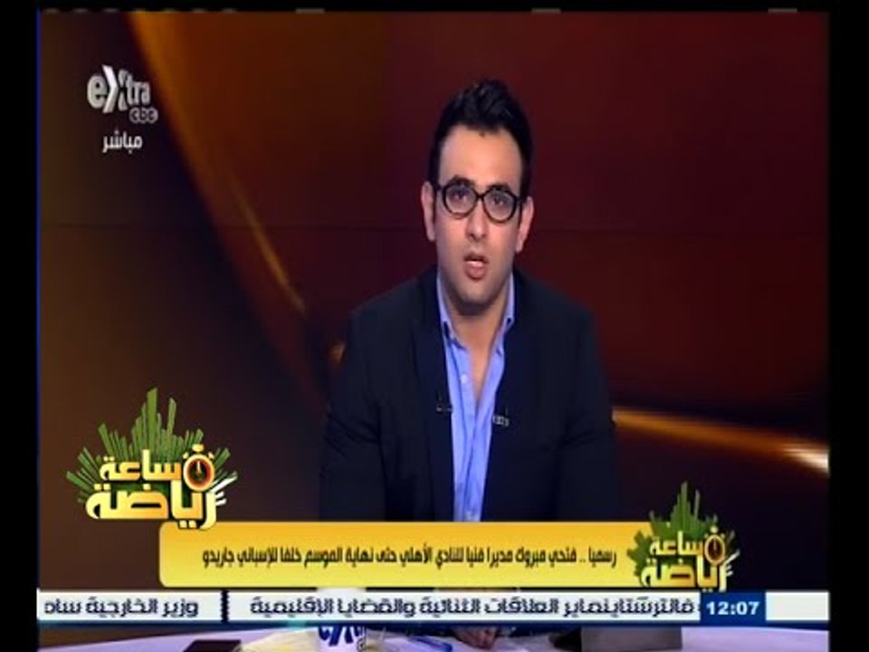 #ساعة‪_‬رياضة | رسميًا‪..‬فتحي مبروك مديرًا فنيًا للنادي الأهلي حتى نهاية الموسم خلفًا لجاريدو