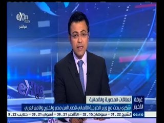 #غرفة_الأخبار | ‎‫شكري‬ يبحث مع وزير الخارجية الألماني قضايا أمن ‫مصر‬ والخليج والأمن العربي