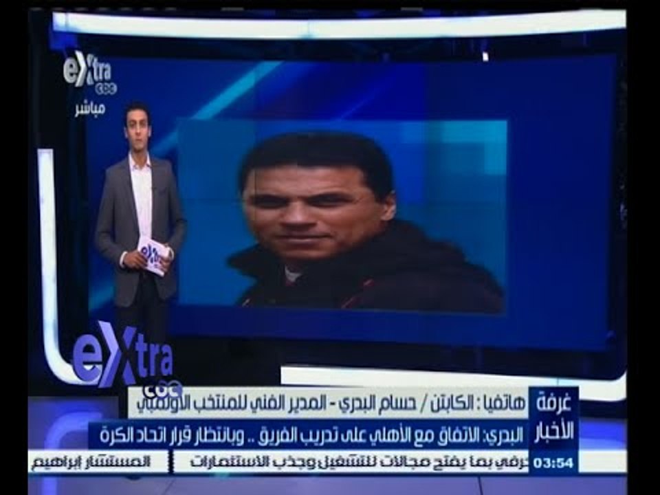 #غرفة_الأخبار | حسام البدري لـ إكسترا : اتحاد الكرة يتمسك بي مديرا فنيا للمنتخب الأوليمبي