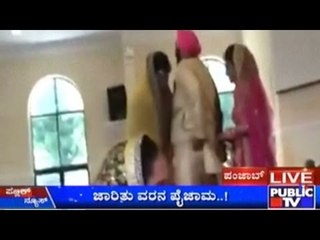 Shocking Moment in Punjabi wedding Ceremony| ಮದುವೆ ವೇಳೆ ಜಾರಿತು ವರನ ಪೈಜಾಮ