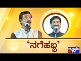 Public TV | Zindagi Vishesha: ನಗೆಹಬ್ಬ | July 9th, 2016