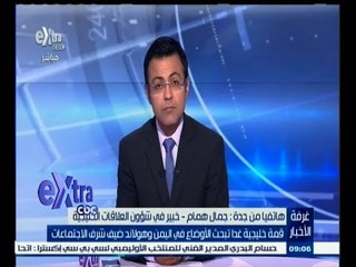 #غرفة_الأخبار | ‎‎جمال همام‫:‬ القمة الخليجية سوف تتناول الأزمة المالية