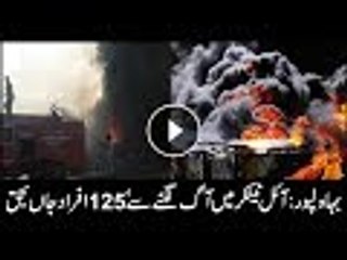Oil Tanker Fire in Bahawalpur kills aat least 125 Video Footage exposed