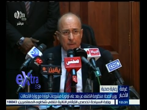 #غرفة_الأخبار | وزير الصحة : منظومة الكشف عن بعد علي أولوية مشروعات الوزارة مع وزارة الاتصالات‬