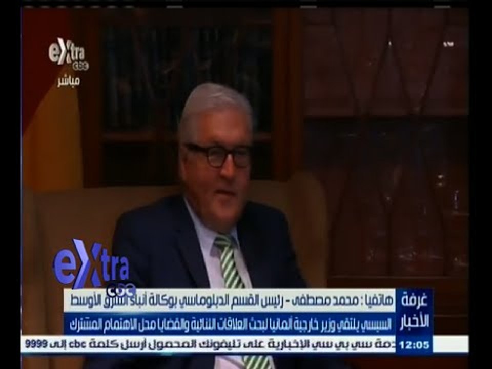 #غرفة_الأخبار | السيسي يلتقي وزير خارجية ألمانيا لبحث العلاقات والقضايا محل الأهتمام المشترك